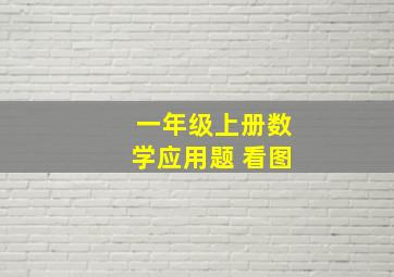 一年级上册数学应用题 看图